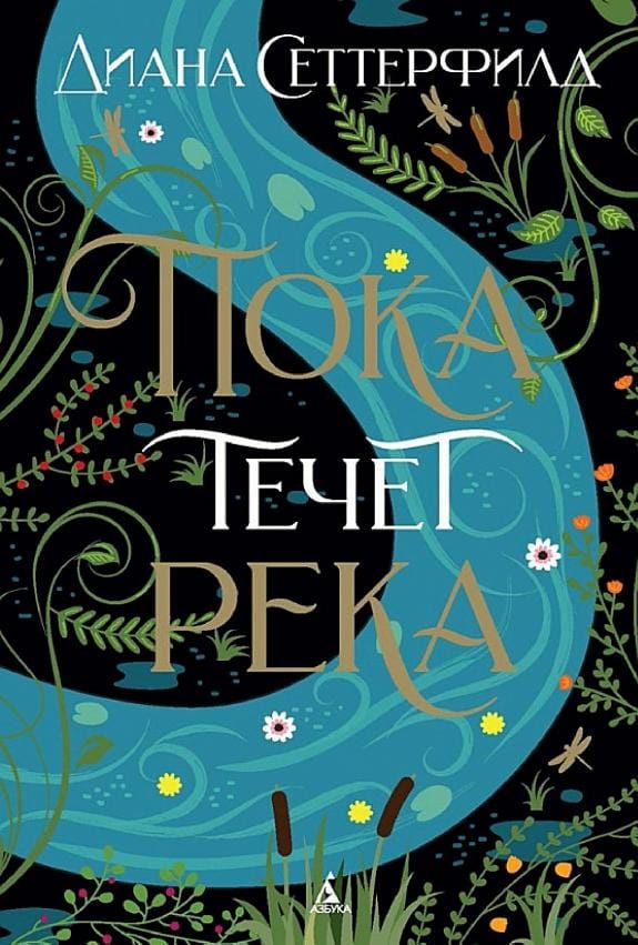 Обложка: Пока течет река