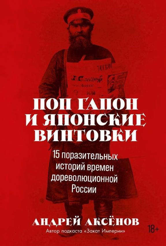 Обложка: Поп гапон