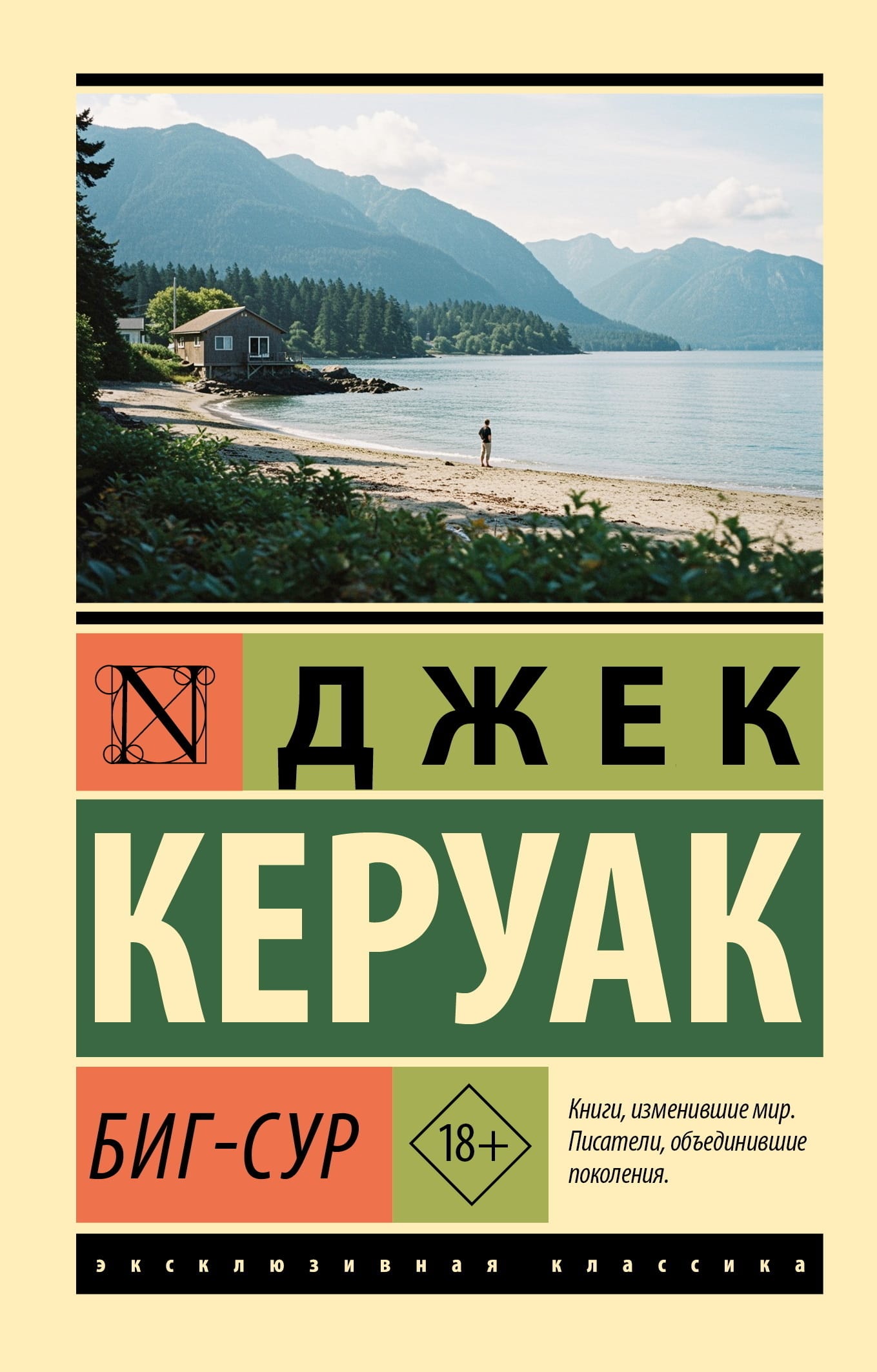 Обложка: Биг-Сур