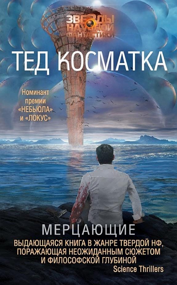 Обложка: Мерцающие