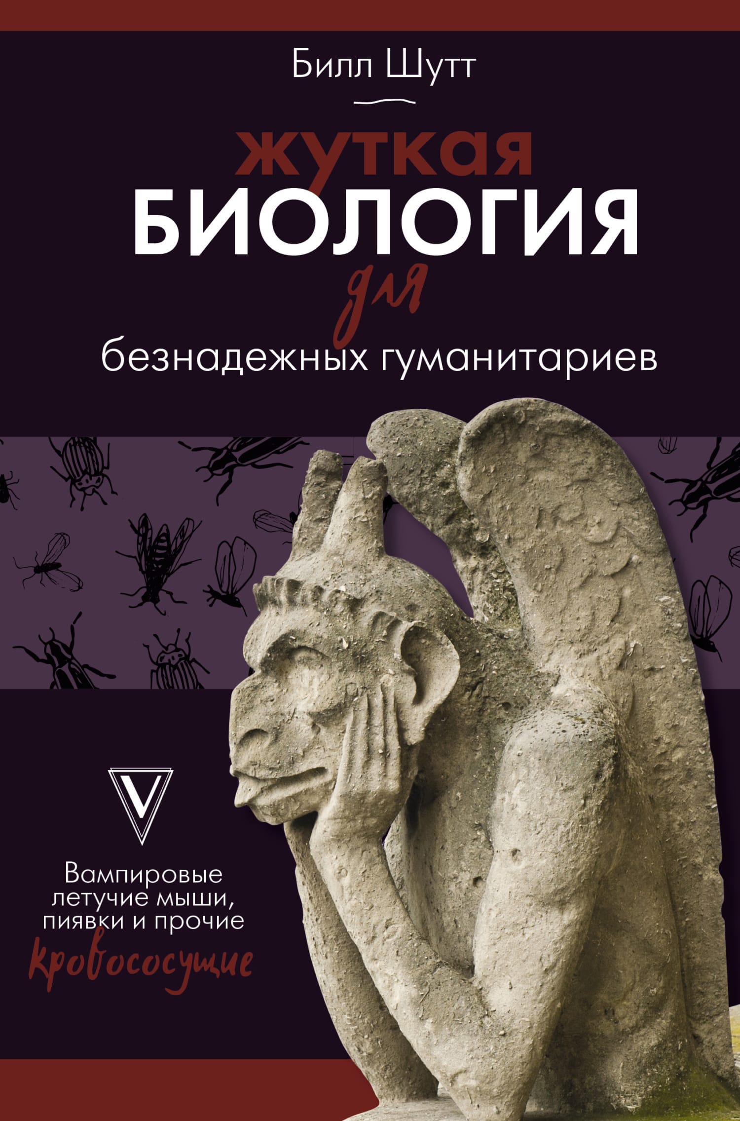 Обложка: Жуткая биология для безнадежных гуманитариев