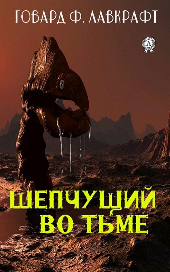 Обложка: Шепчущий в темноте