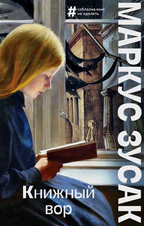 Обложка: Книжный вор