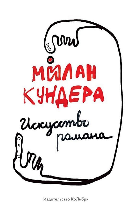 Обложка: Искусство романа