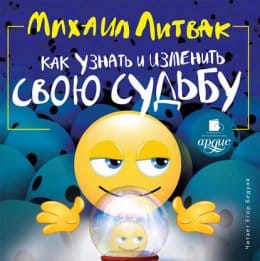 Обложка: Как узнать и изменить свою судьбу
