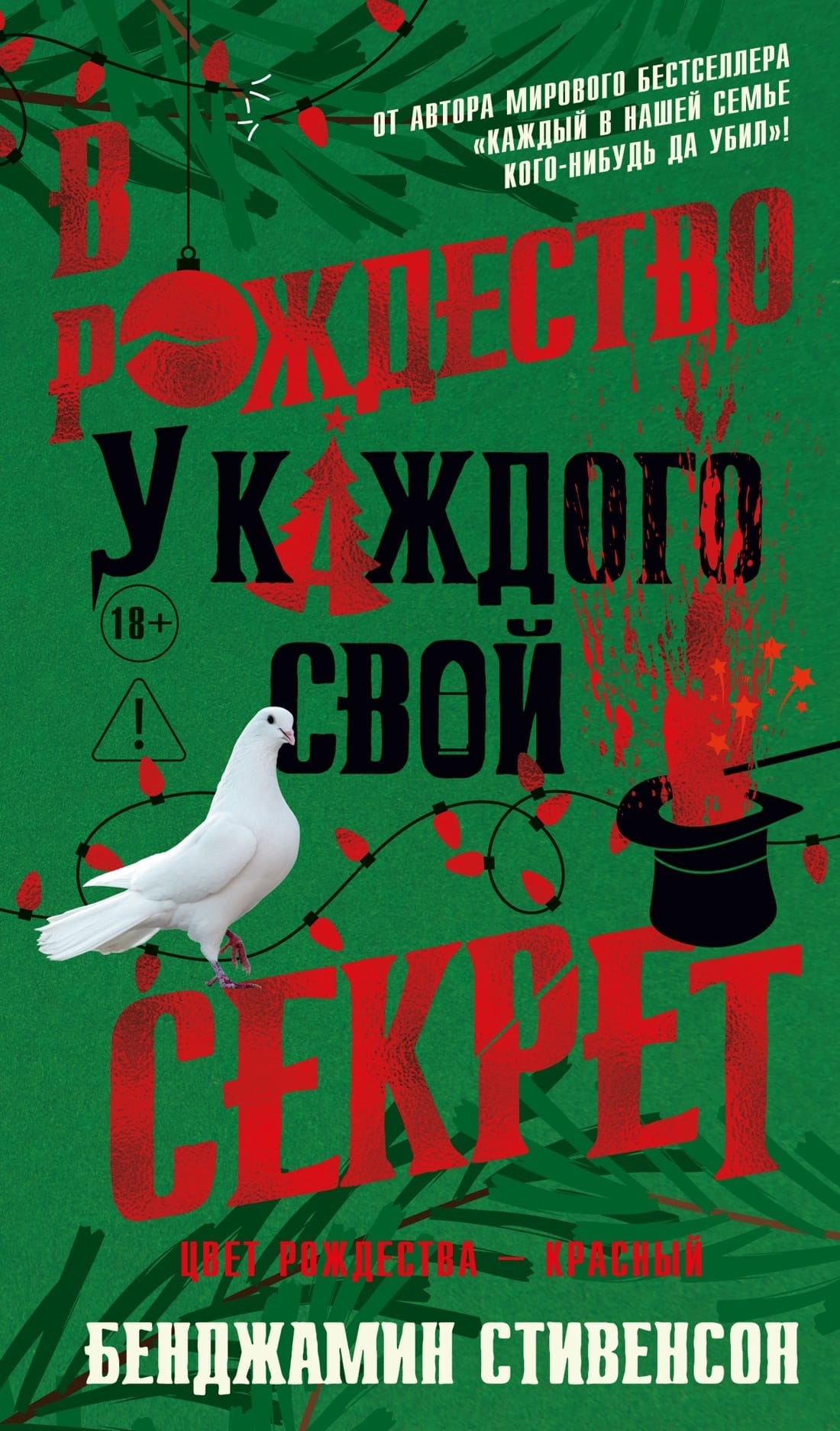 Обложка: В Рождество у каждого свой секрет