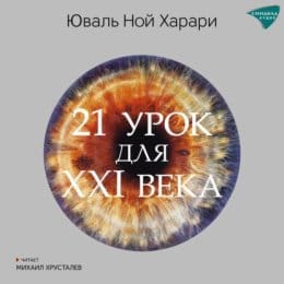 Обложка: 21 урок