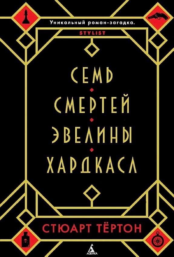 Обложка: Семь смертей Эвелины Хардкасл