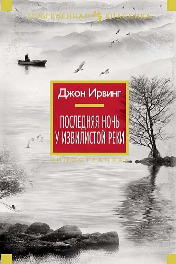 Обложка: Последняя ночь на извилистой реке