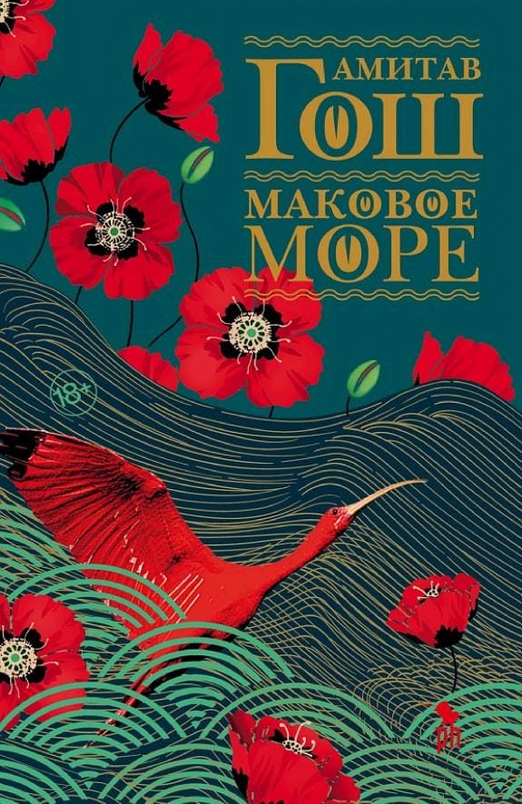 Обложка: Маковое море