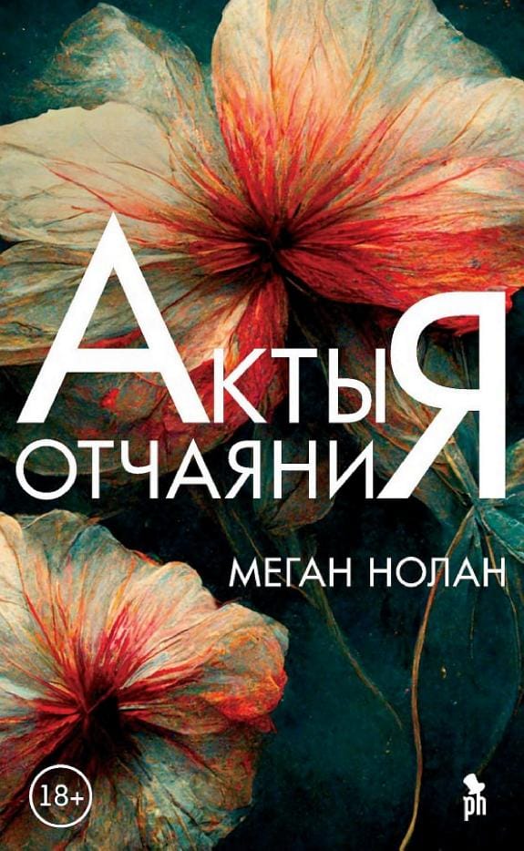 Обложка: Акты отчаяния