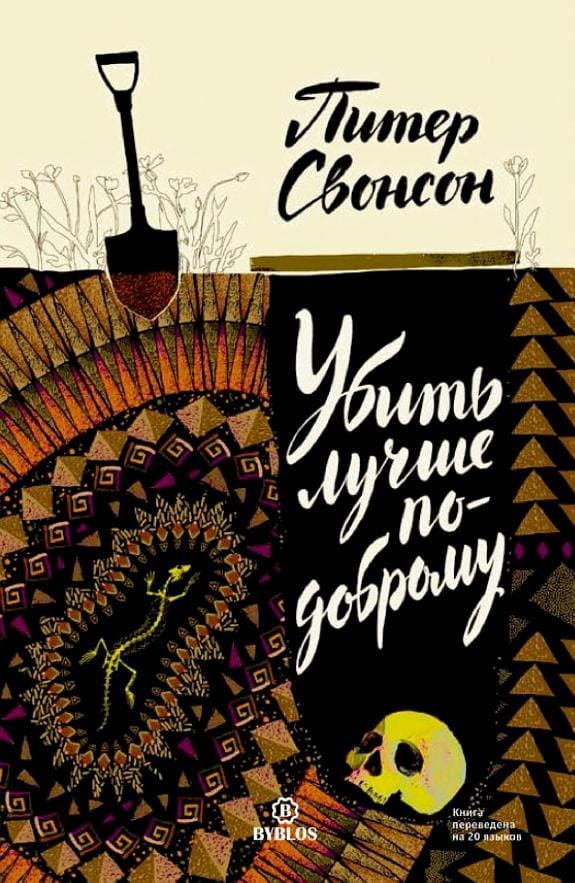 Обложка: Убить лучше по доброму
