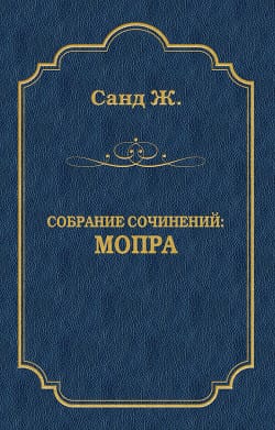 Обложка: Мопра. Повести и рассказы