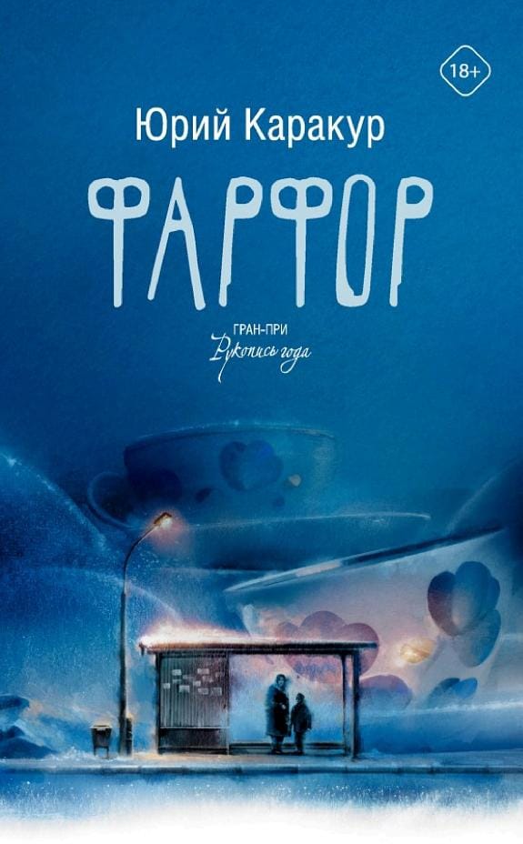 Обложка: Фарфор.