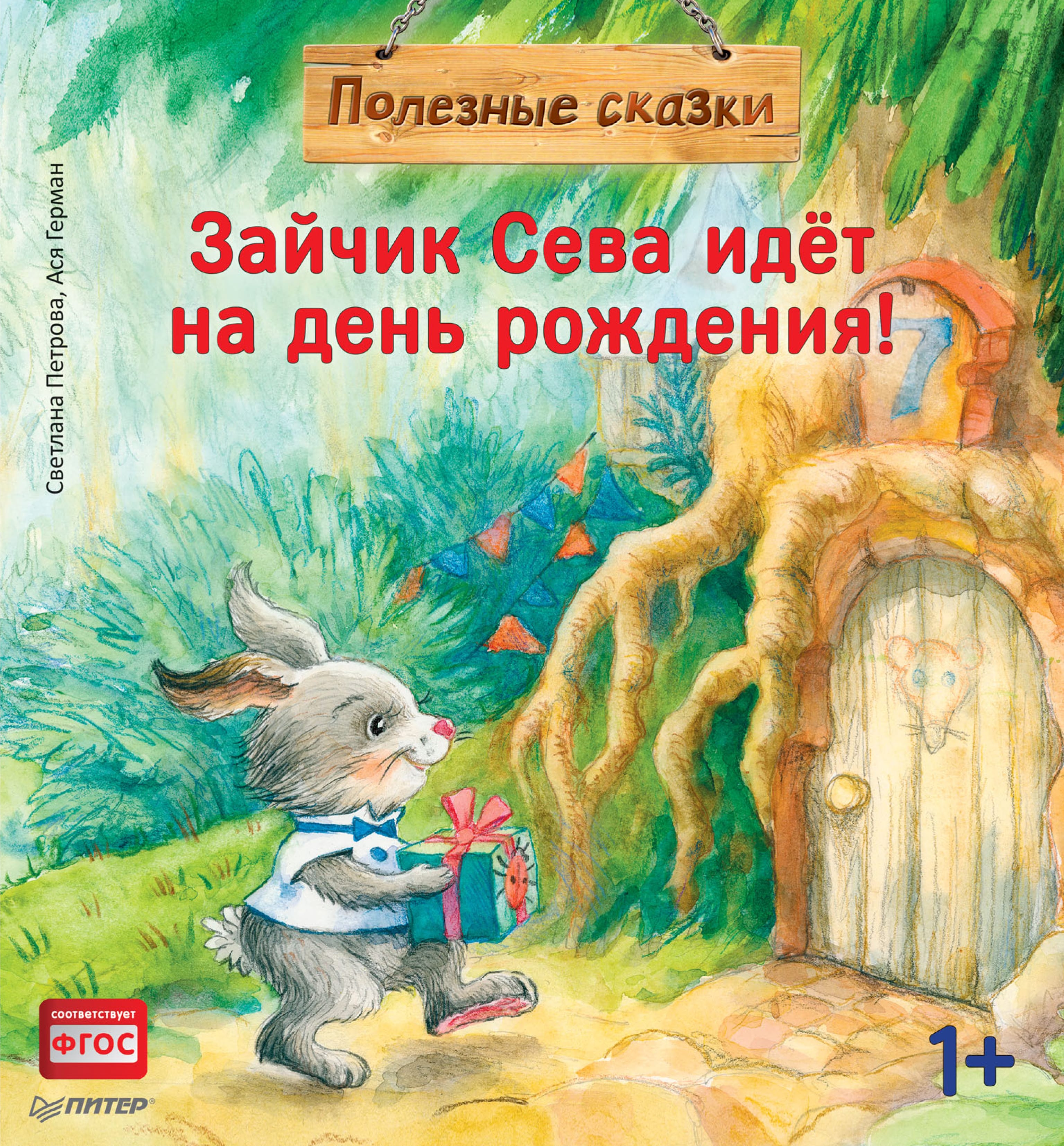 Обложка: Зайчик Сева идет на день рождения!