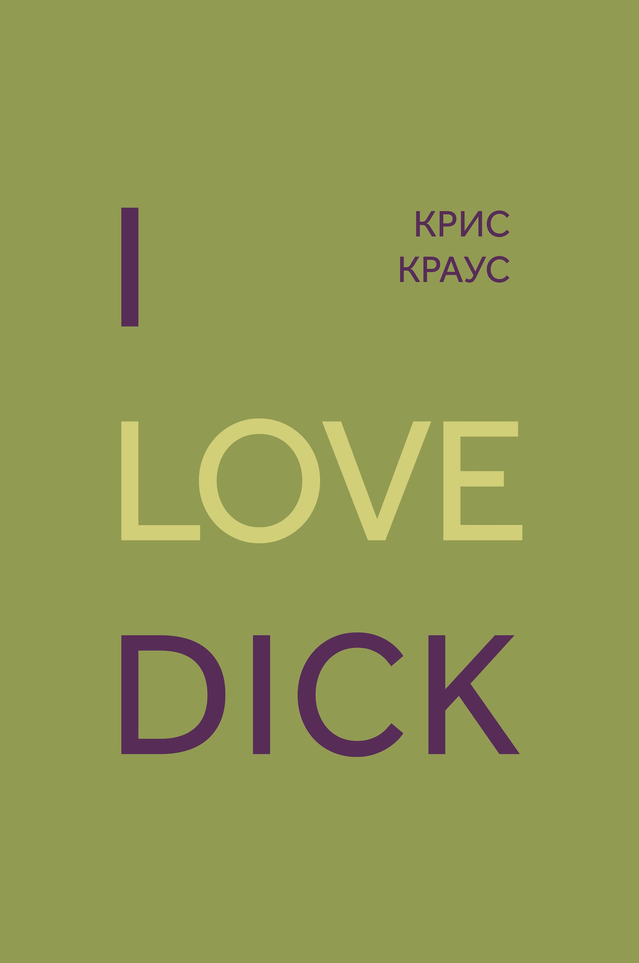 Обложка: I love dick 1