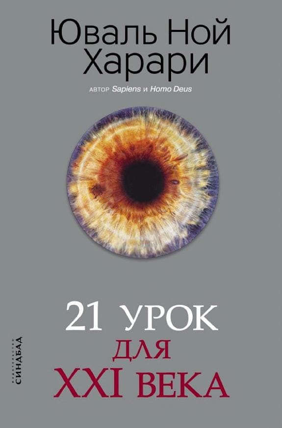 Обложка: 21 урок для ХХI века