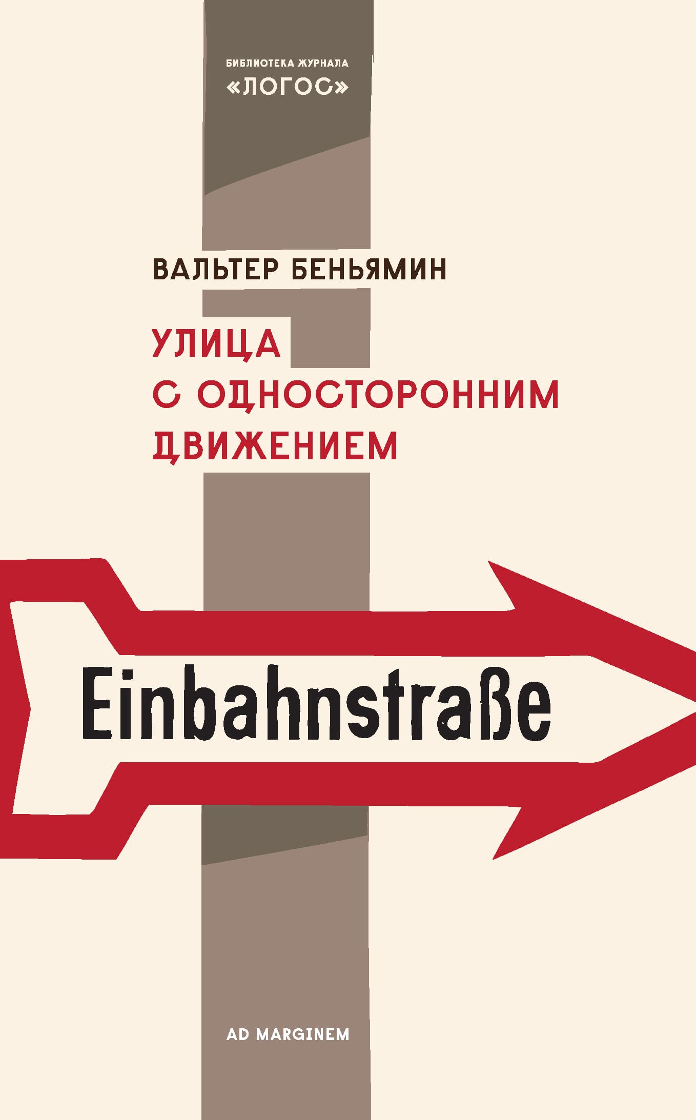 Обложка: Улица с односторонним движением