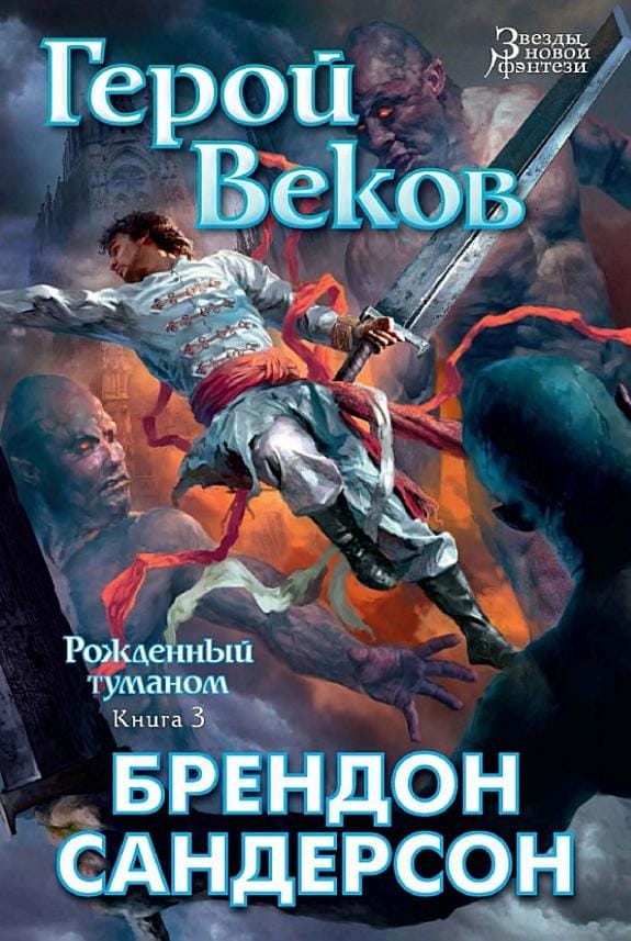 Обложка: Рождённый туманом, книга 3: Герой веков