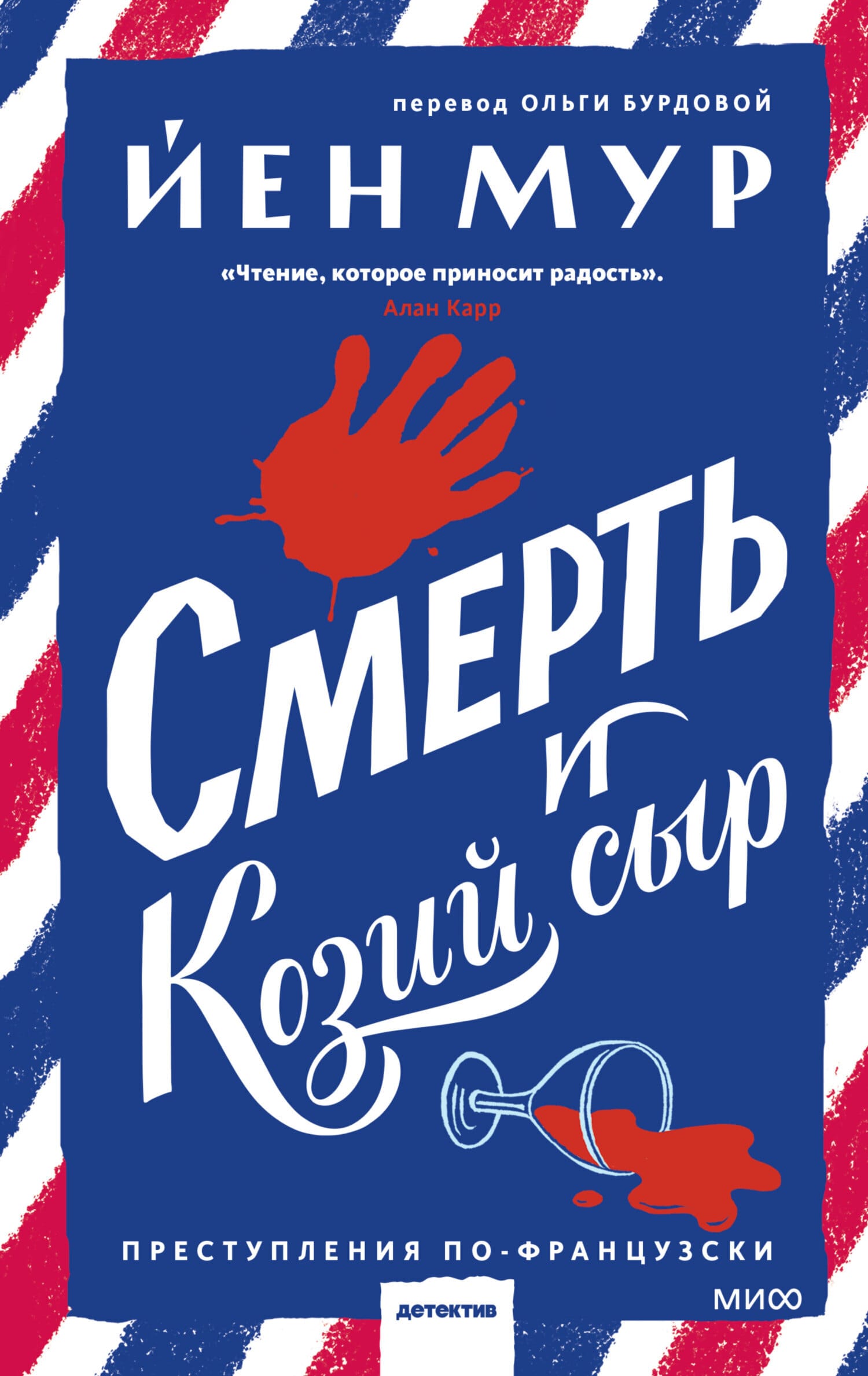 Обложка: Смерть и козий сыр