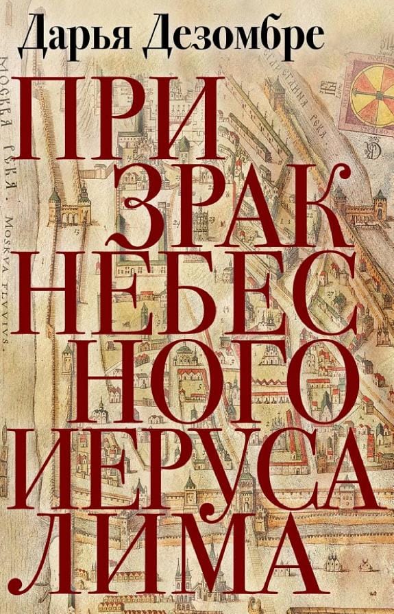 Обложка: Признак небесного Иерусалима