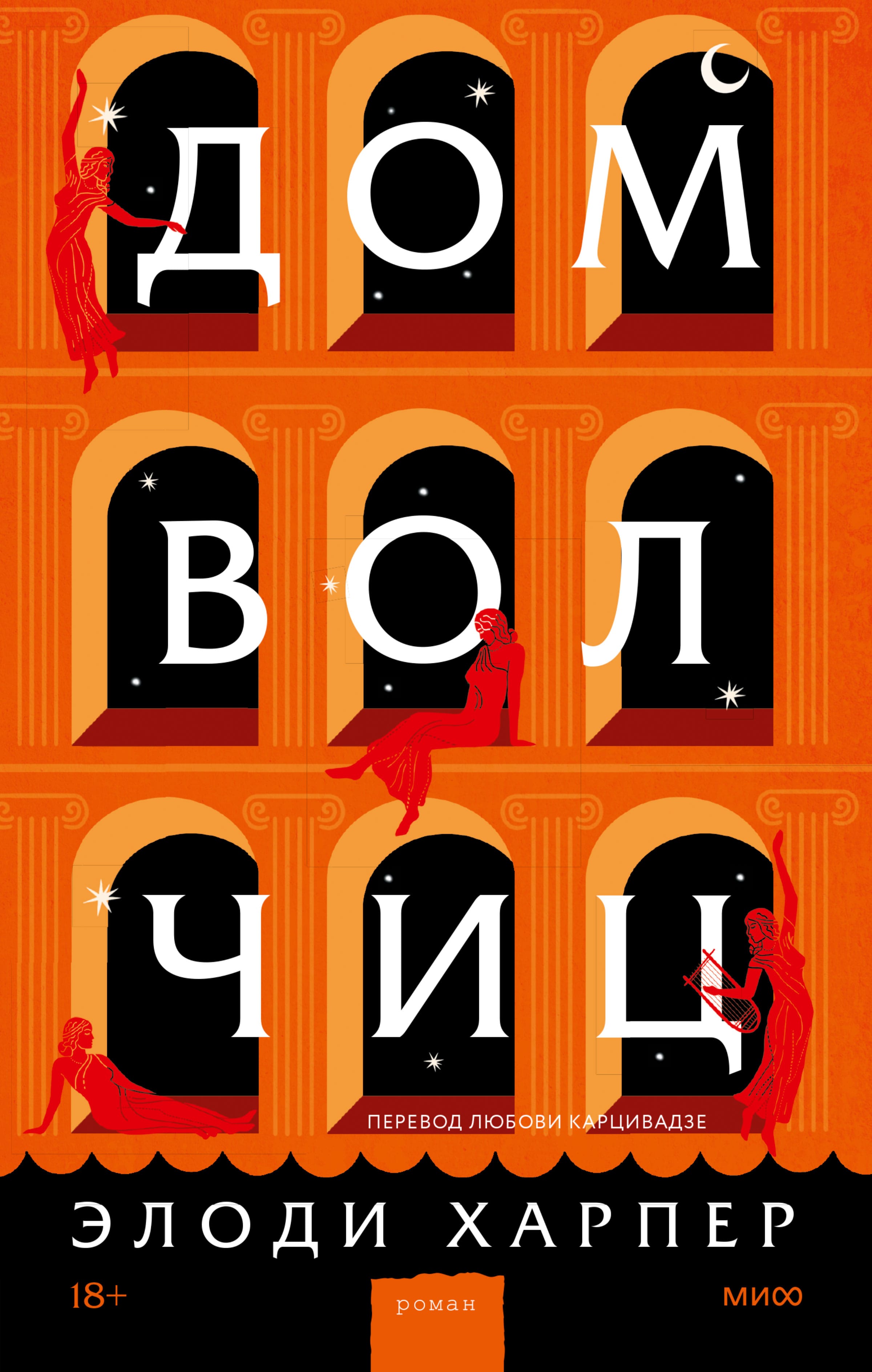 Обложка: Дом волчиц