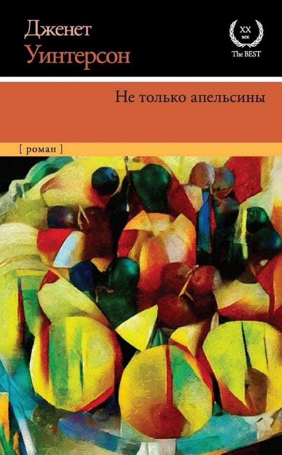 Обложка: Не только апельсины