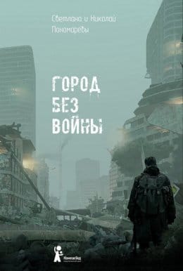 Обложка: Город без войны