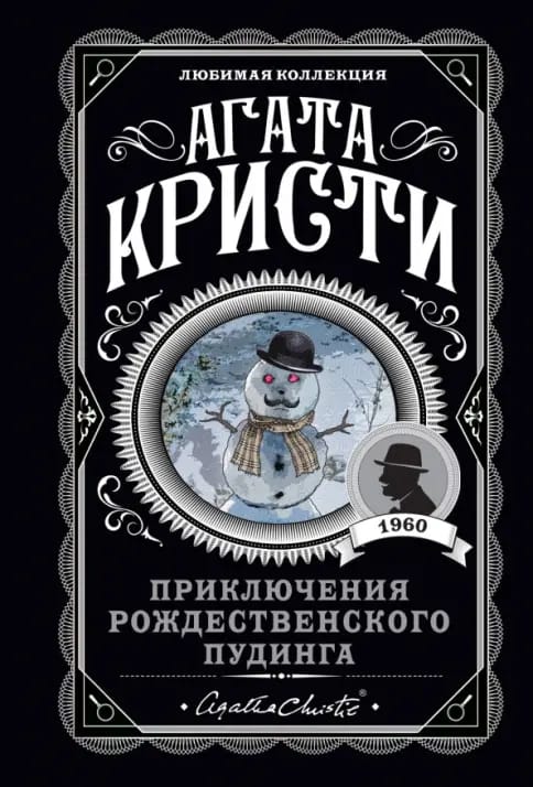 Обложка: Приключение рождественского пудинга