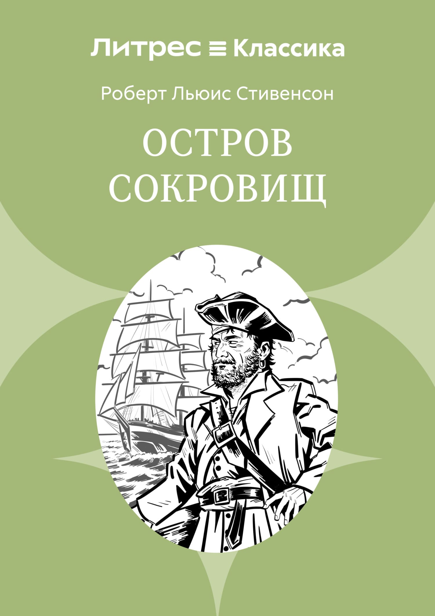 Обложка: Остров сокровищ