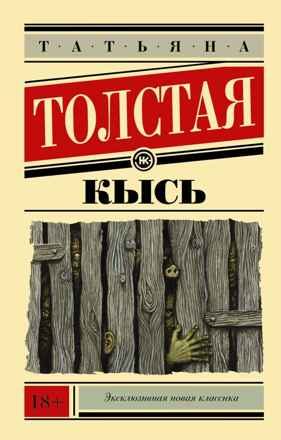 Обложка: Кысь