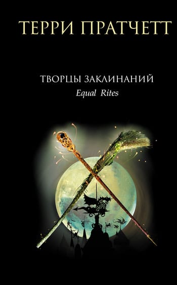 Обложка: Творцы заклинаний