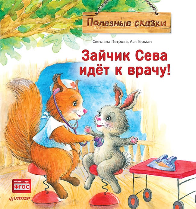 Обложка: Зайчик Сева идет к врачу