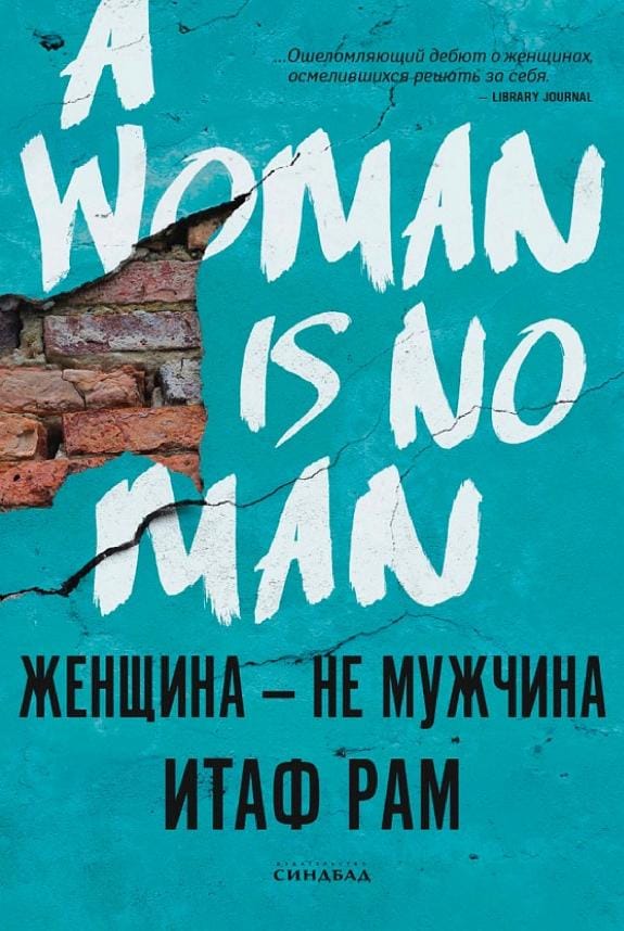Обложка: Женщина - не мужчина