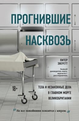 Обложка: Прогнившие насквозь