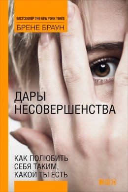 Обложка: Дары несовершенства