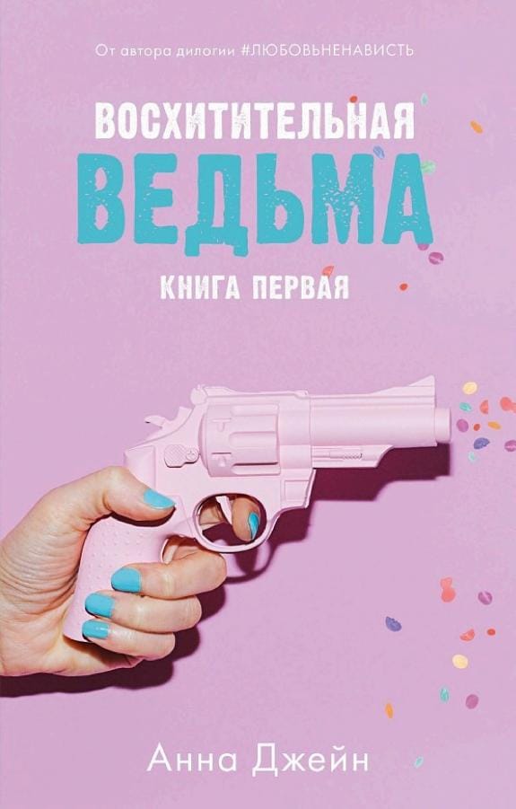 Обложка: Восхитительная ведьма