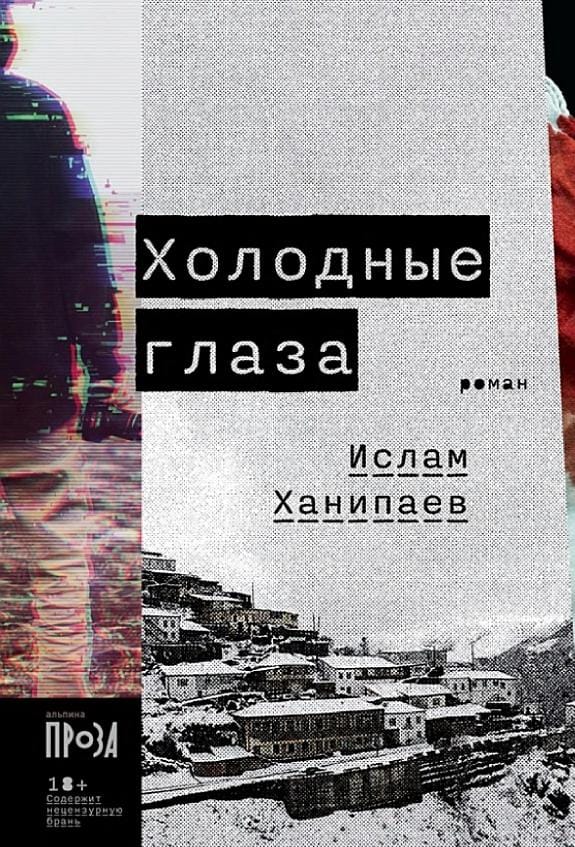 Обложка: Холодные глаза