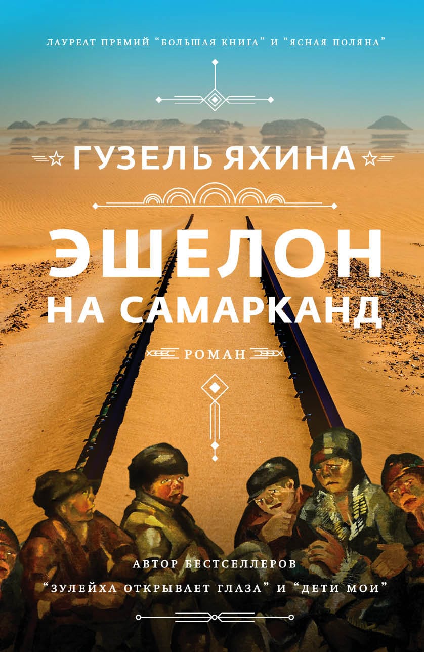 Обложка: Эшелон на Самарканд 1