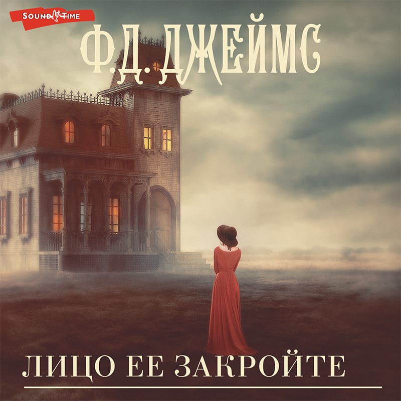 Обложка: Глаза ее закройте
