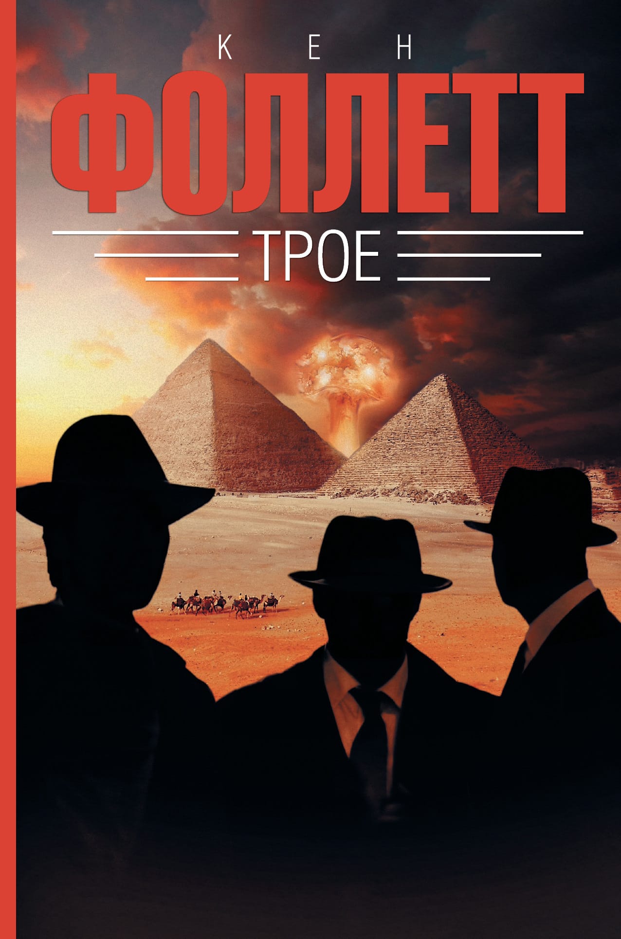 Обложка: Трое
