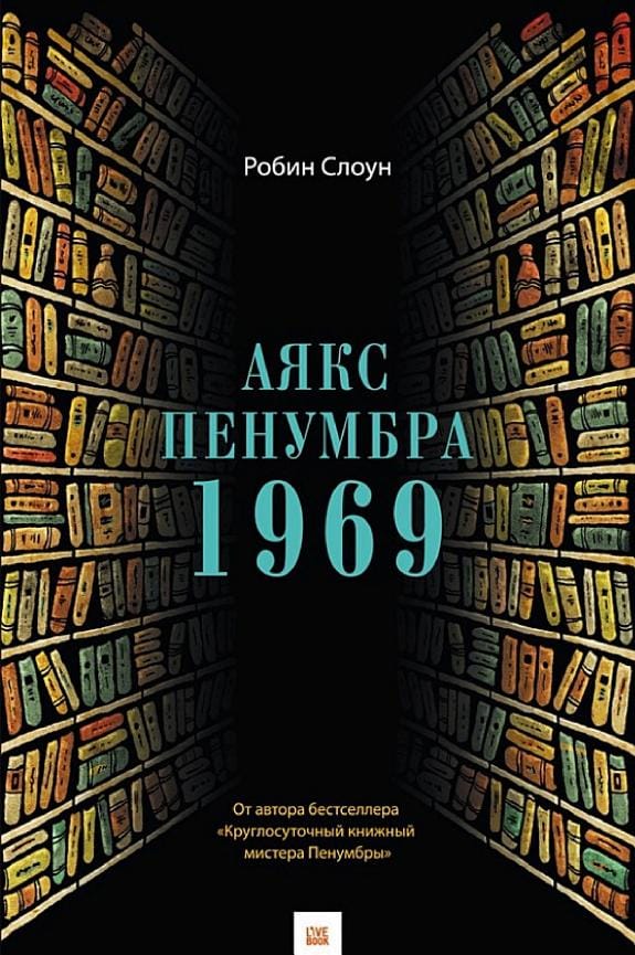 Обложка: Аякс Пенумбра 1969