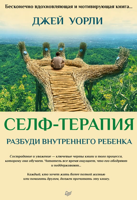 Обложка: Разбуди внутреннего ребенка