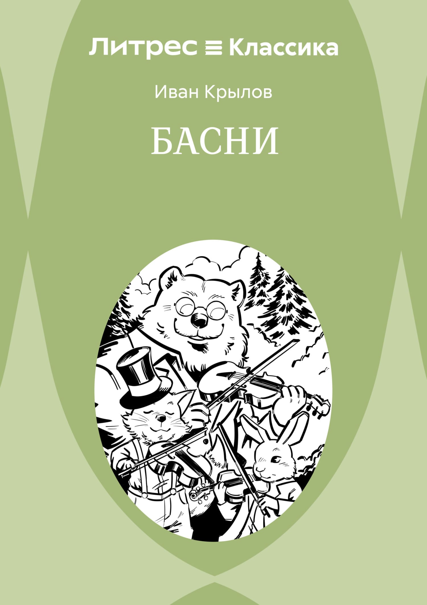 Обложка: Басни