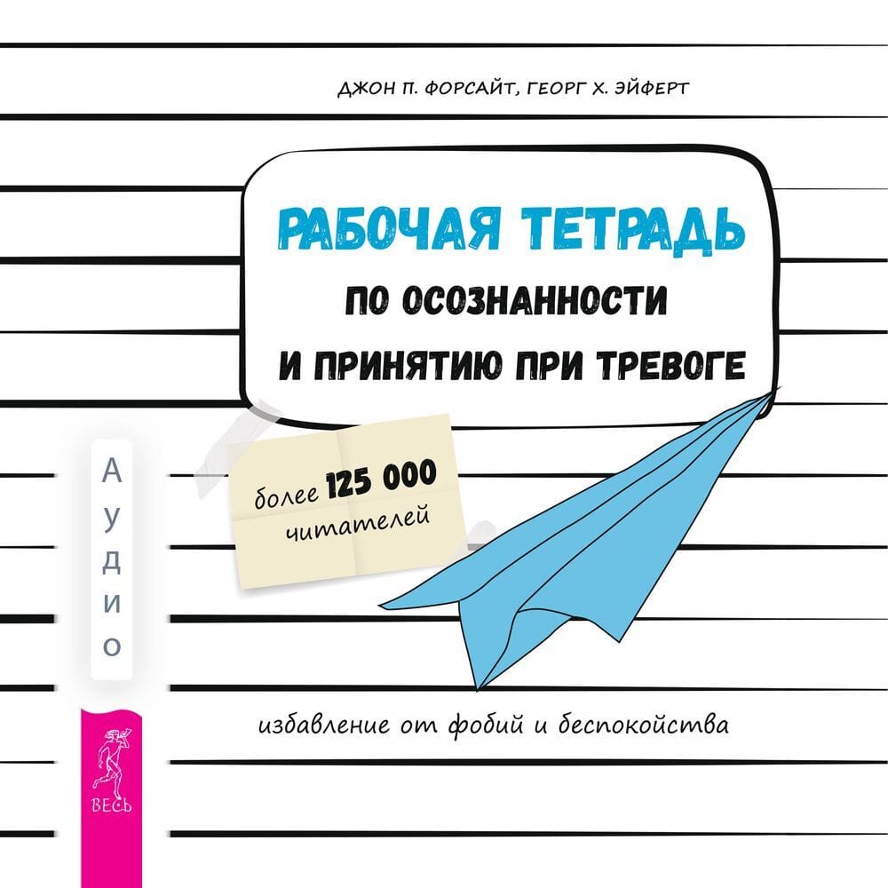 Обложка: Рабочая тетрадь по осознанности и принятию при тревоге