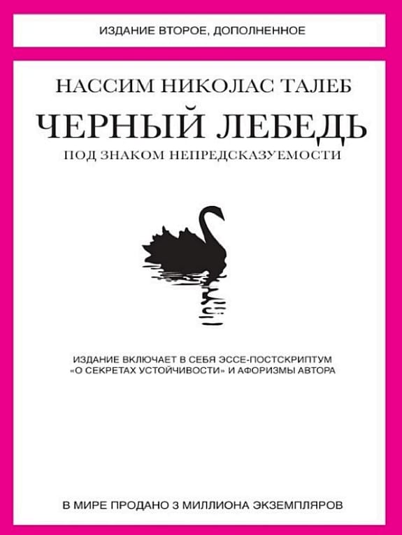 Обложка: Черный лебедь