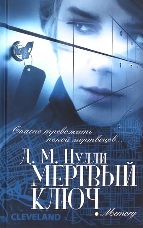 Обложка: Мертвый ключ