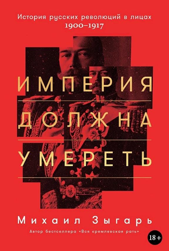 Обложка: Империя должна умереть