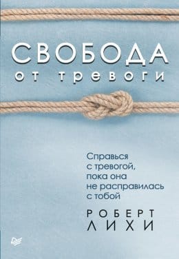 Обложка: Свобода от тревоги