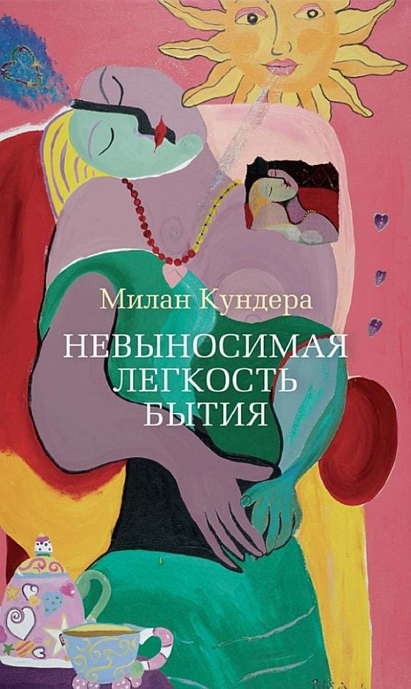 Обложка: Невыносимая легкость бытия
